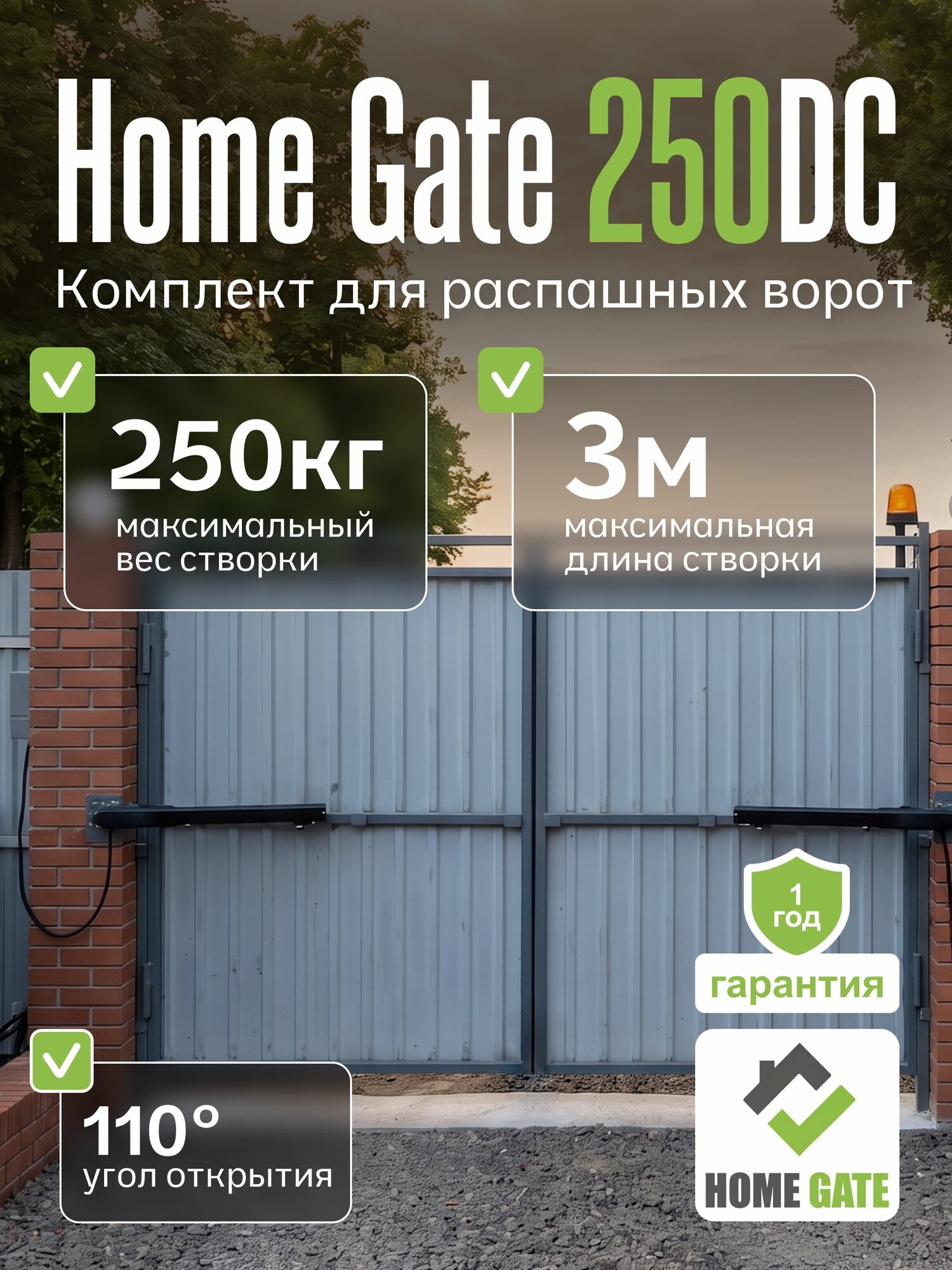 Комплект линейных приводов для распашных ворот Home Gate 250DC + фотоэлементы