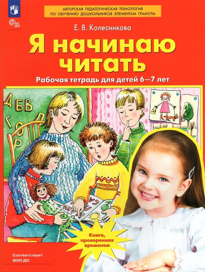 Колесникова Я начинаю читать. Рабочая тетрадь для детей 6-7 лет Колесникова Елена Владимировна