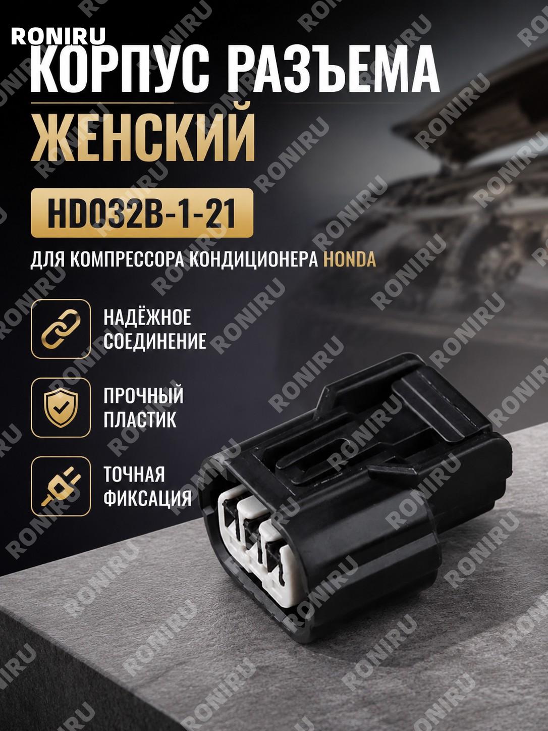 Корпус разъема HD032B-1-21, гнездовой корпус для автомобильного разъема, деталь соединения проводки для ремонта