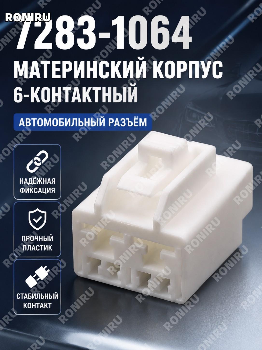 Корпус разъема 7283-1064 женский 6P 6 контактов пластиковый для автомобильного соединителя для подключения авто