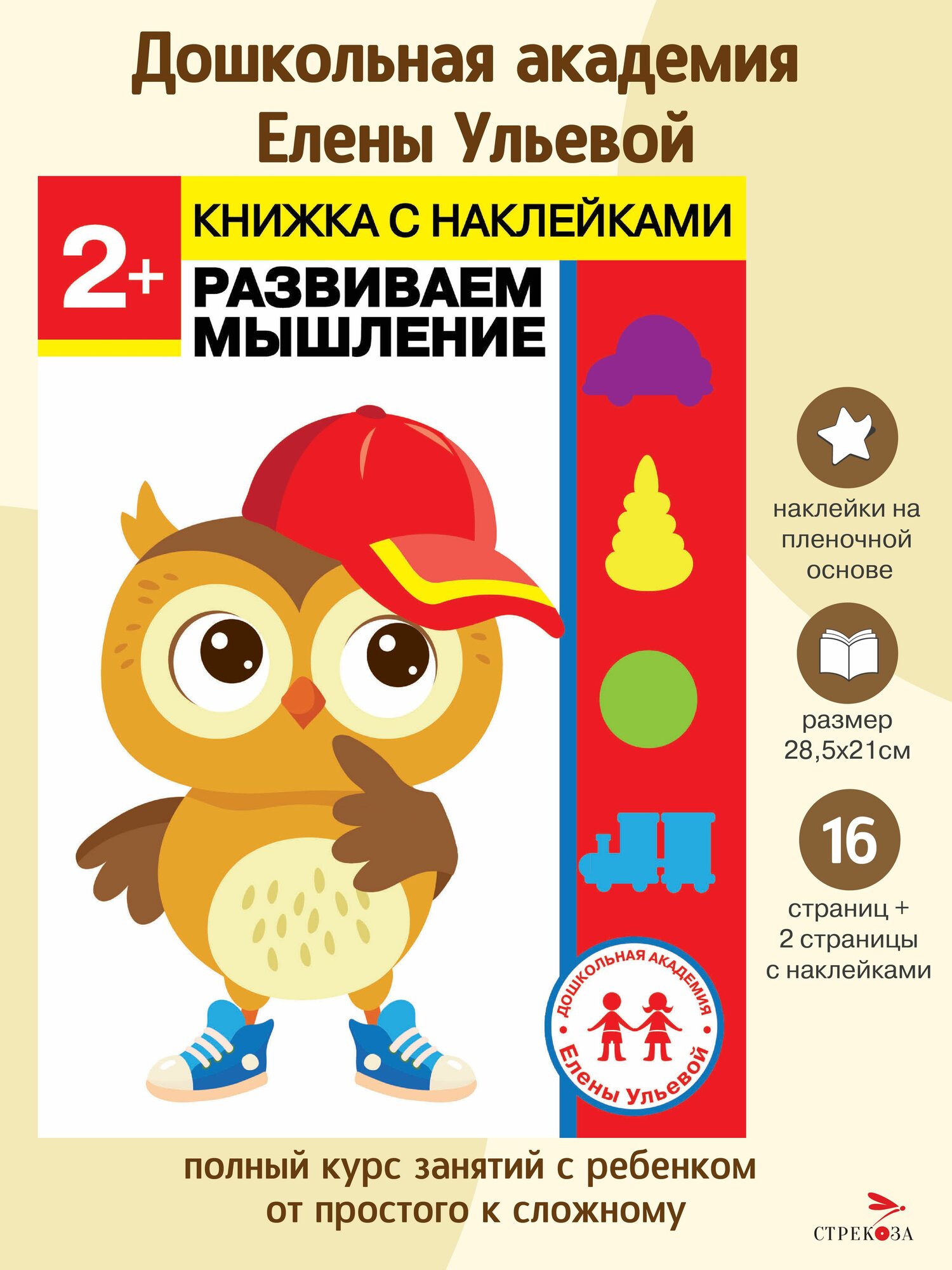 Рабочая тетрадь Развиваем мышление + наклейки. 2 года. Дошкольное развитие | Ульева Елена Александровна