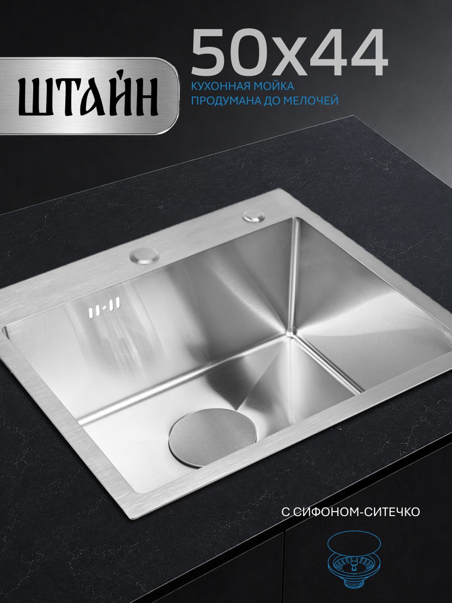 Мойка для кухни нержавеющая 50х44. Сифон с ситечком. ST35044/031