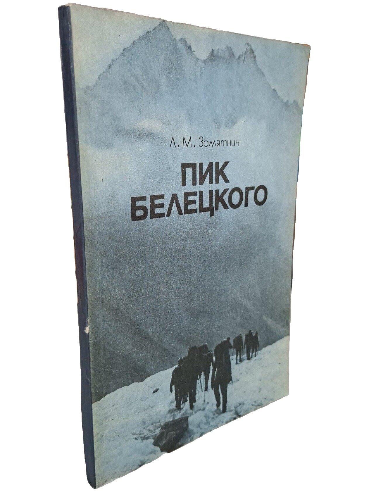 Пик Белецкого. Замятнин Леонид Михайлович. Лениздат. 1987. Мягкая обложка. 128 стр