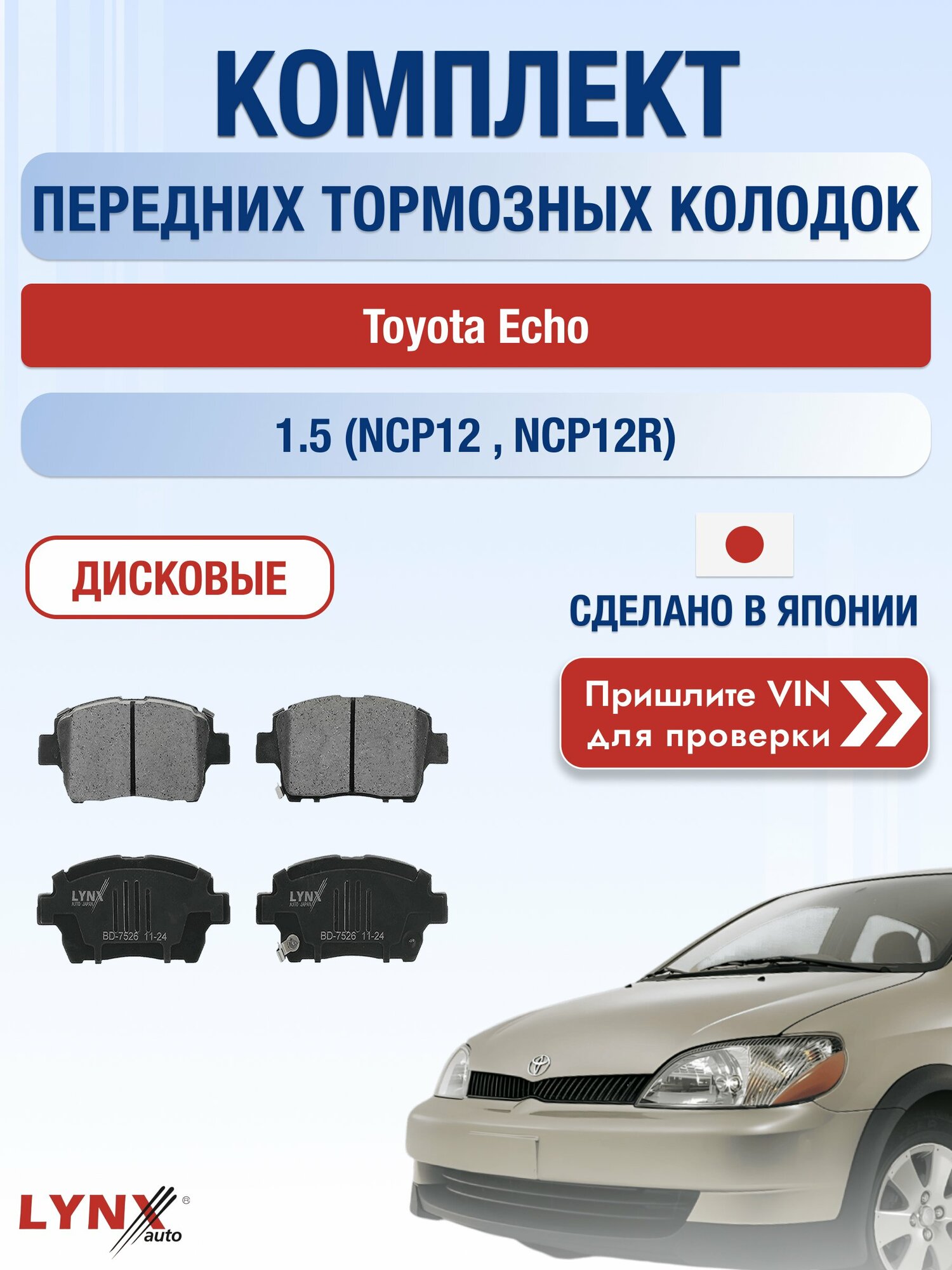 Комплект передних колодок на Toyota Echo 1.5 (NCP12_) (1NZ-FE) / 1999-2006 / Тойота Эхо ВD-7526