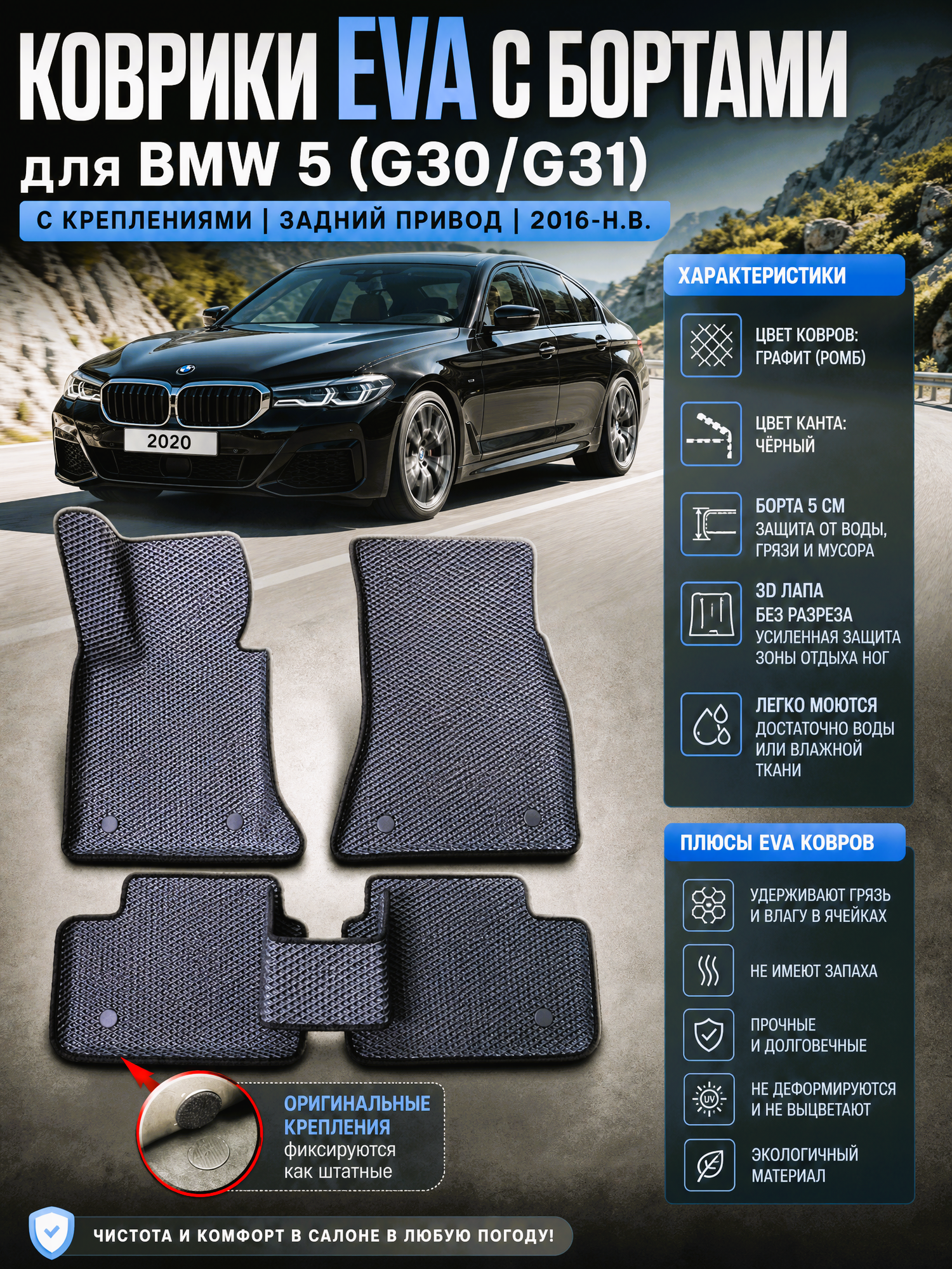 Комплект EVA ковриков с бортами для BMW 5 (G30-31) 2016-н. в./ БМВ 5 (G30/31).