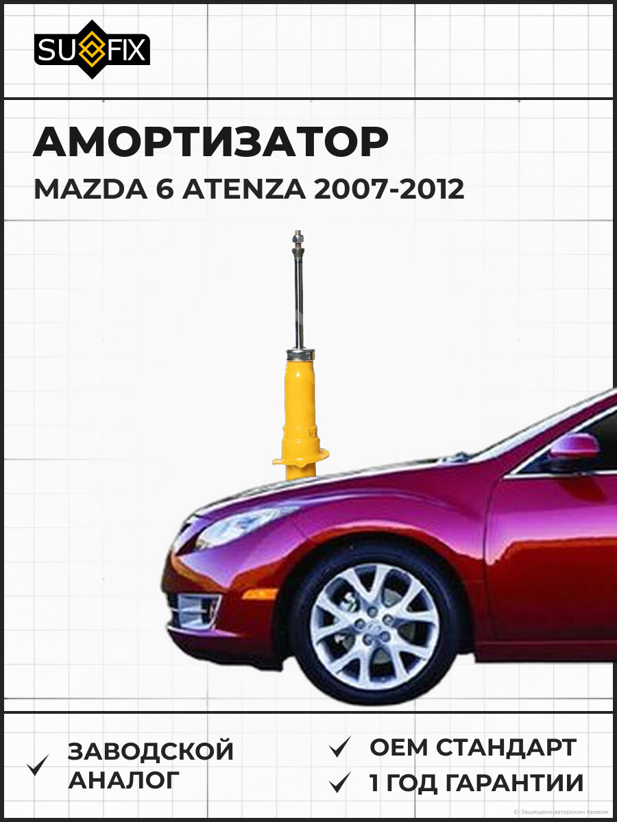 Амортизатор SUFIX SA1148 Мазда 6 Атенза MAZDA 6 ATENZA 2007-2012