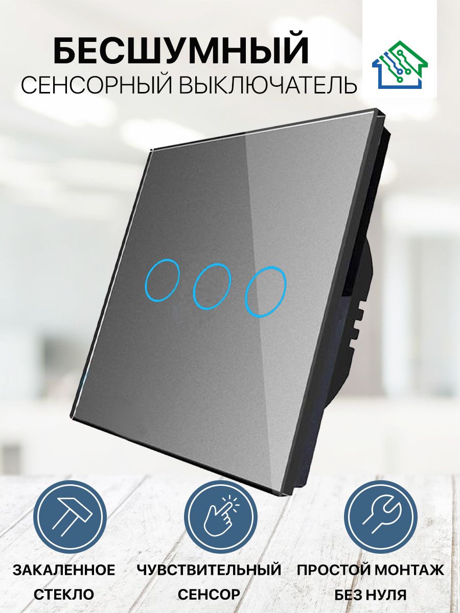 Сенсорный выключатель трёхклавишный FUJIHOME FHZ-003G3G, цвет серый