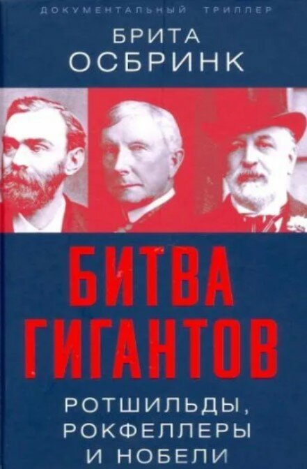 Битва гигантов. Ротшильды, Рокфеллеры и Нобели