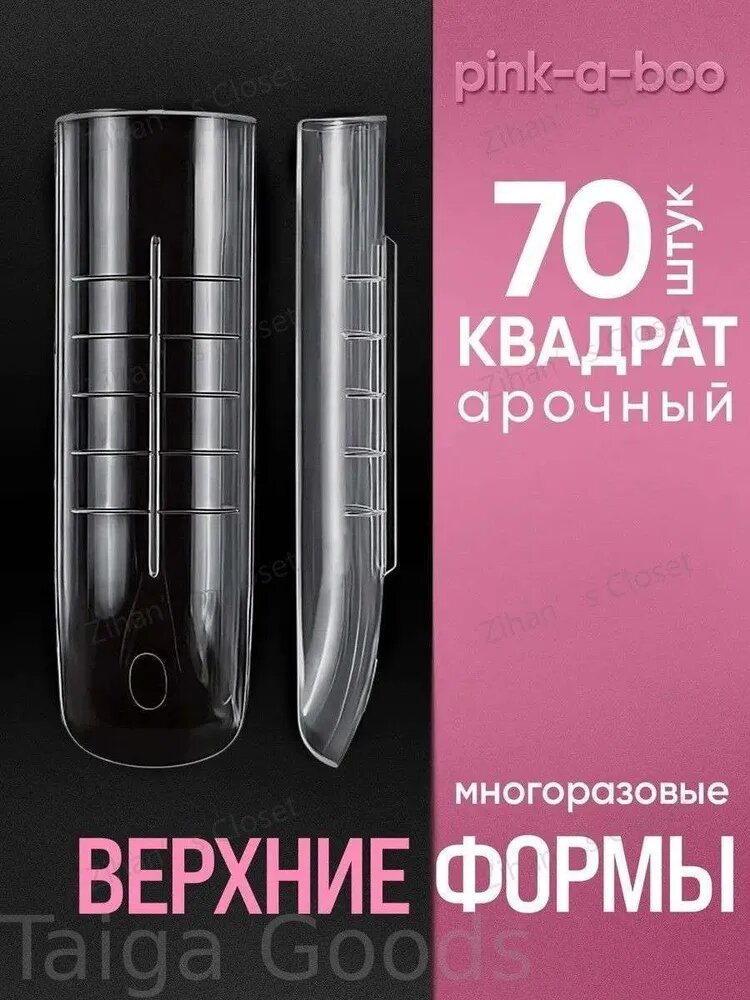 Верхние формы для наращивания ногтей Квадрат арочный