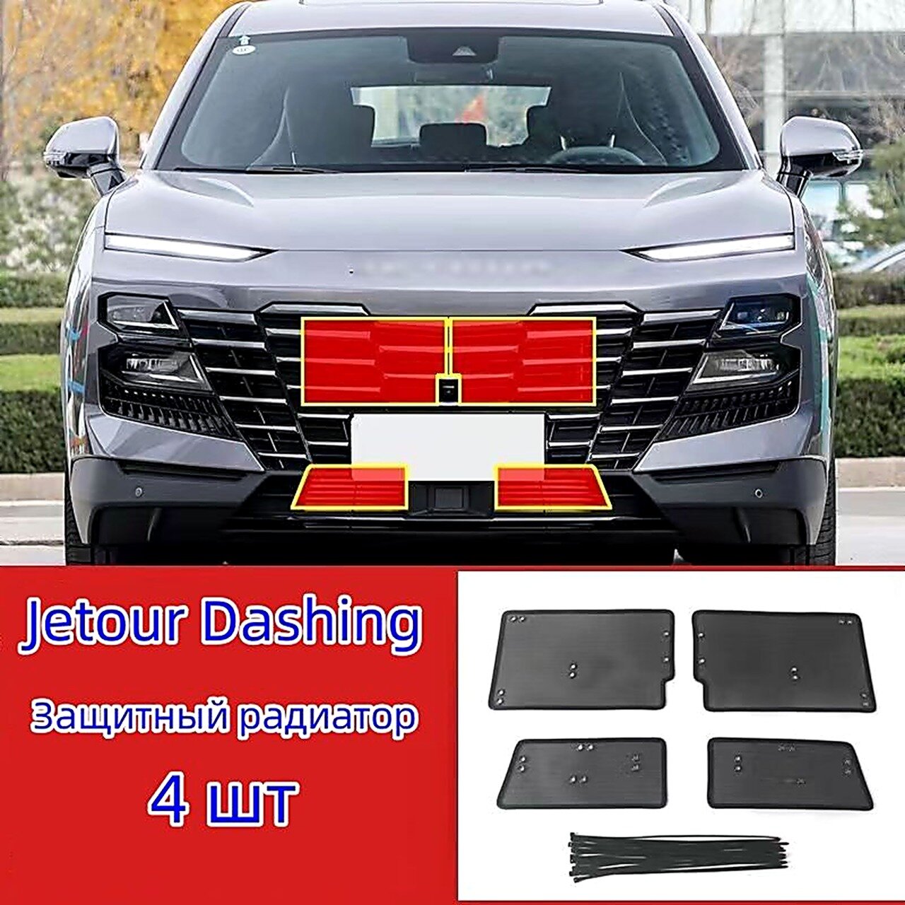 Защита двигателя сетка радиатора джетур дашинг, Защитная радиатора Jetour dashing аксессуары