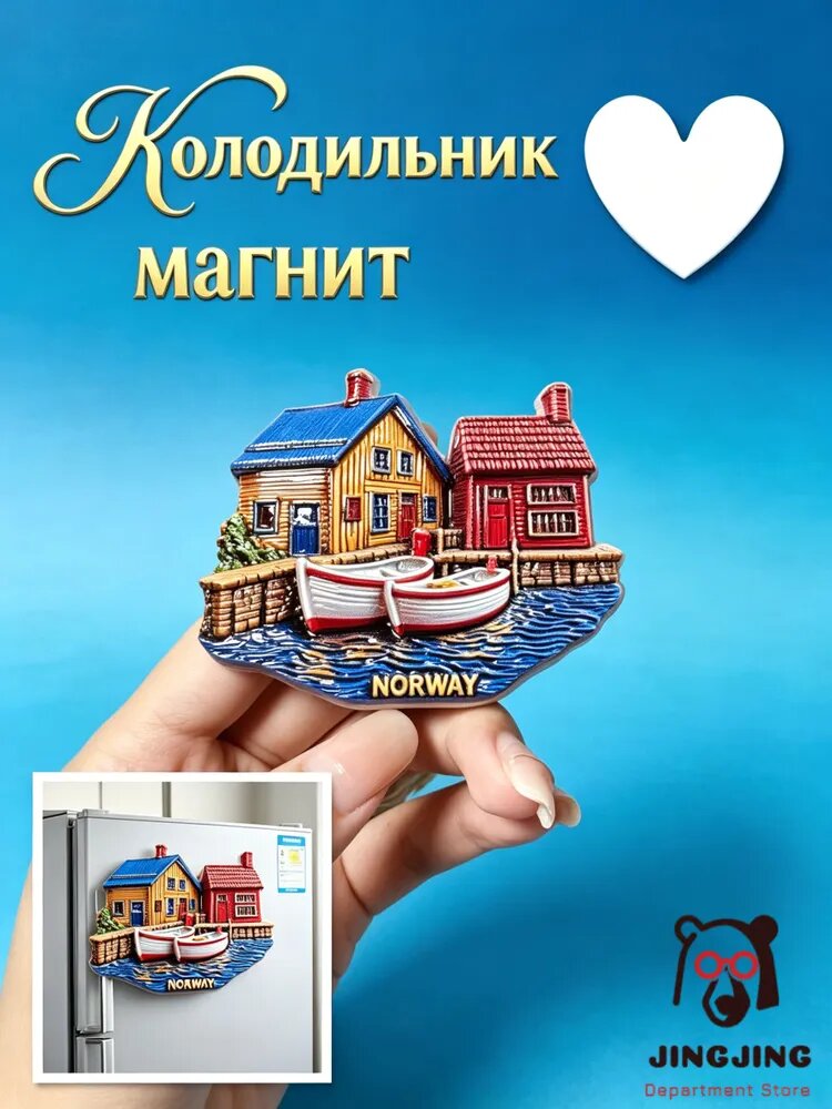 Норвежский фьорд, красочный деревянный домик, магнит на холодильник из смолы, туристический сувенир, подарок, украшение интерьера.