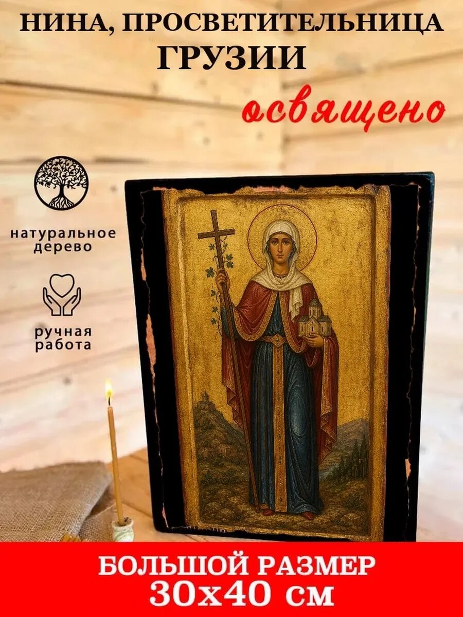 Икона Нина, просветительница Грузии, на дереве, 30×40 см, освящённая