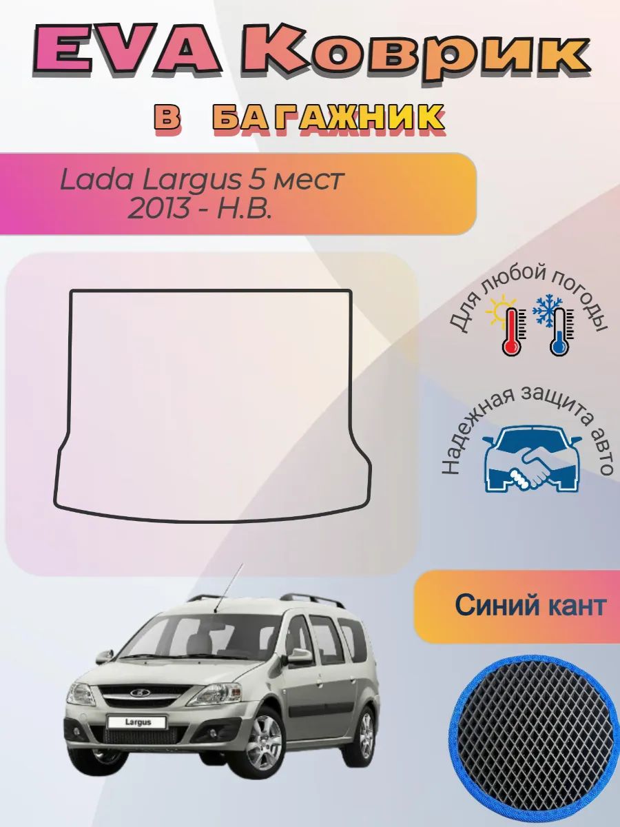 EVA коврик в багажник Lada Largus 5 мест 2013 - Н. В. Ларгус