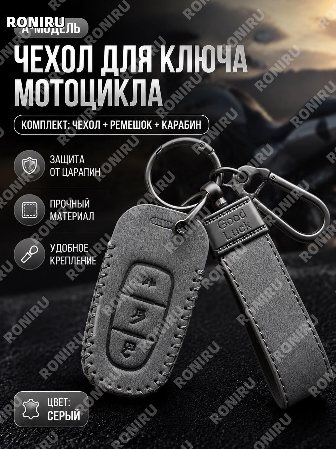 Чехол для ключа мотоцикла A款 с ремешком и карабином, 雅灰色, комплект 3 шт из микрофибровой синтетической кожи чехол