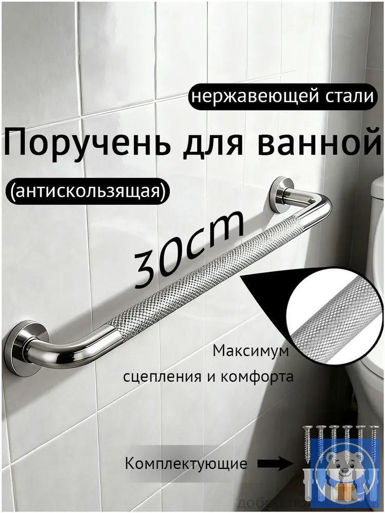 Поручень для ванной для пожилых и инвалидов настенный 30 см ручка