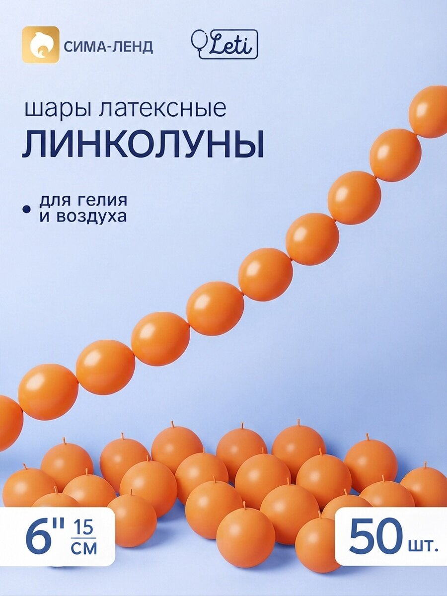 LETI Воздушные шары латексные 6" «Линколун», оранжевый, набор 50 штук