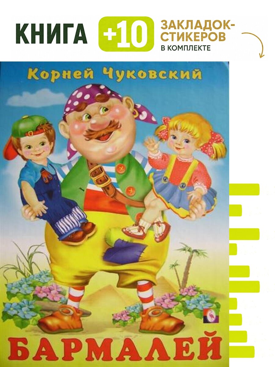 Бармалей. Комплект: книга + 10 закладок-стикеров