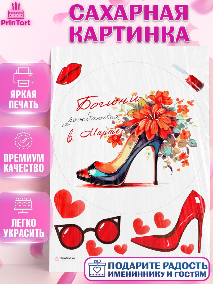 Сахарная картинка для торта Богини рождаются в Марте. Украшения для торта девушке на День Рождения. Декор для выпечки PrinTortPT117469