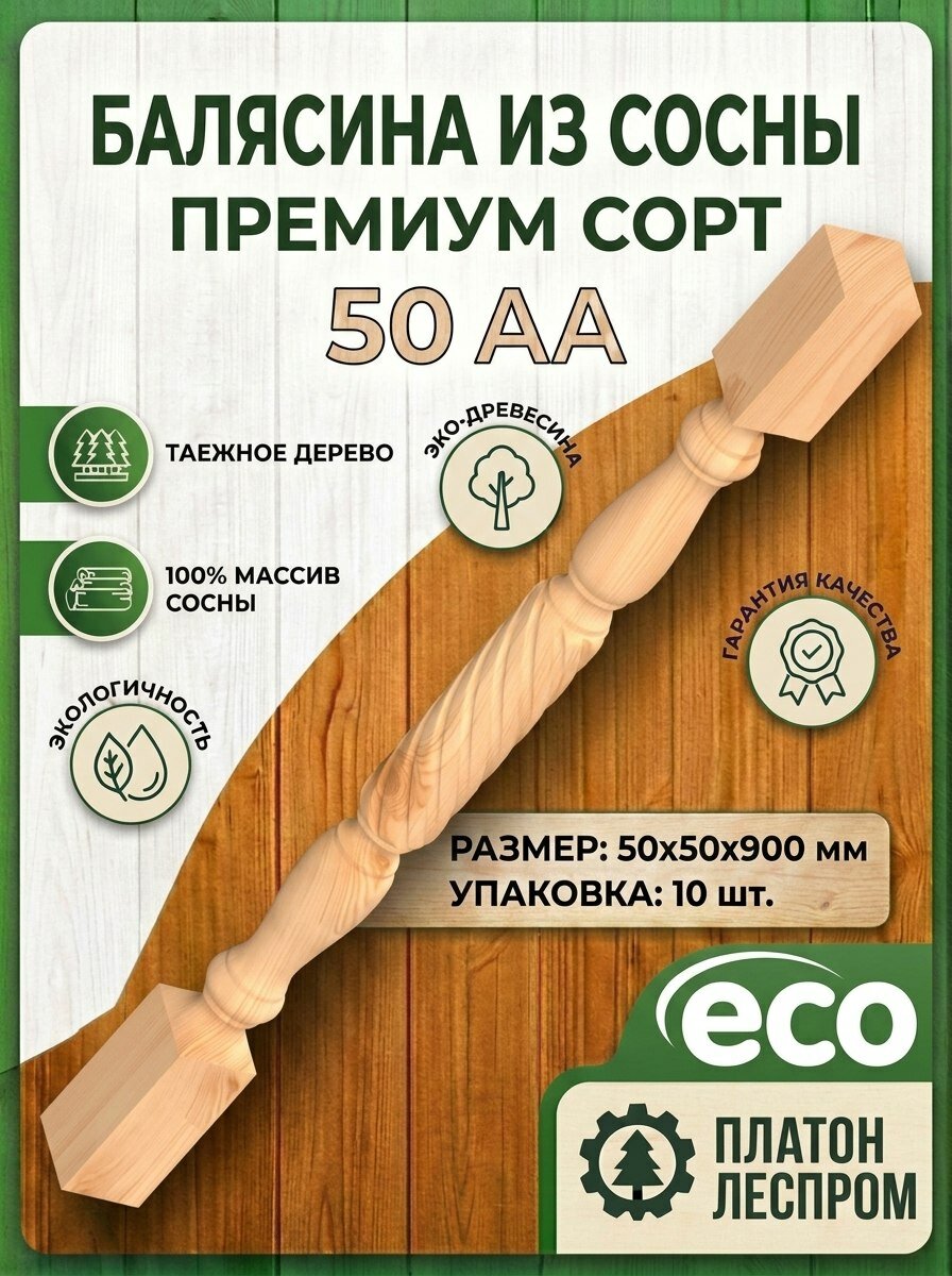 Балясины деревянные 10 шт. 50х50х900 мм. Витая номер 8