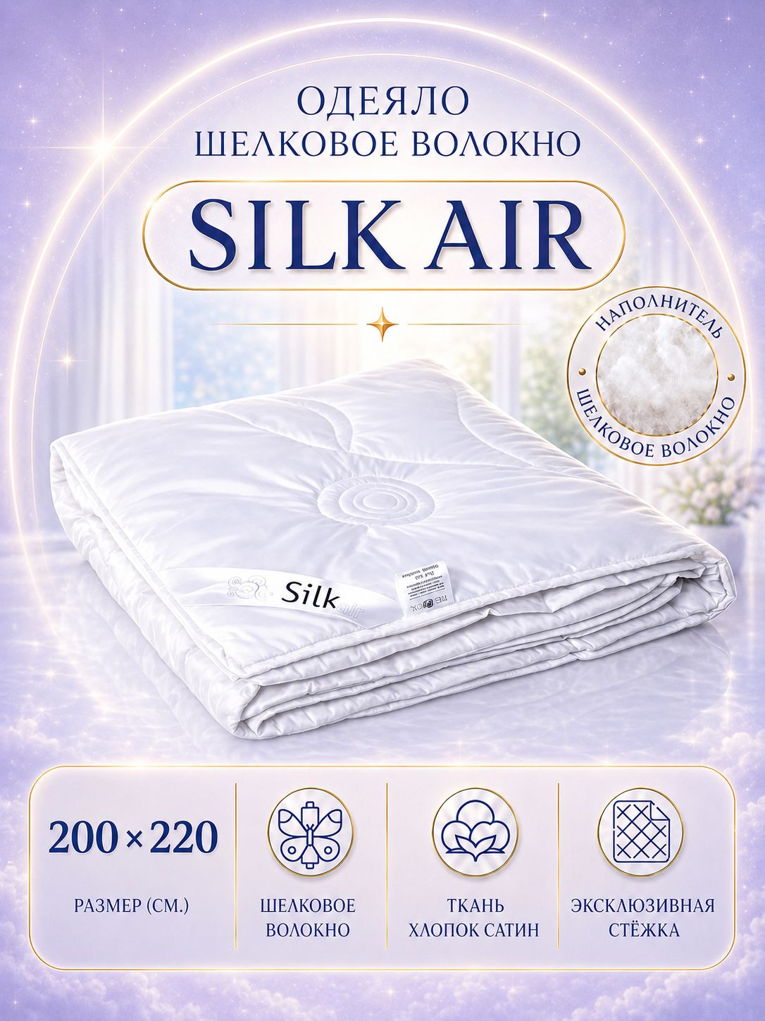 Одеяло BelPol, SILK AIR, Евро, 200*220 см, Шелковое волокно в сатине