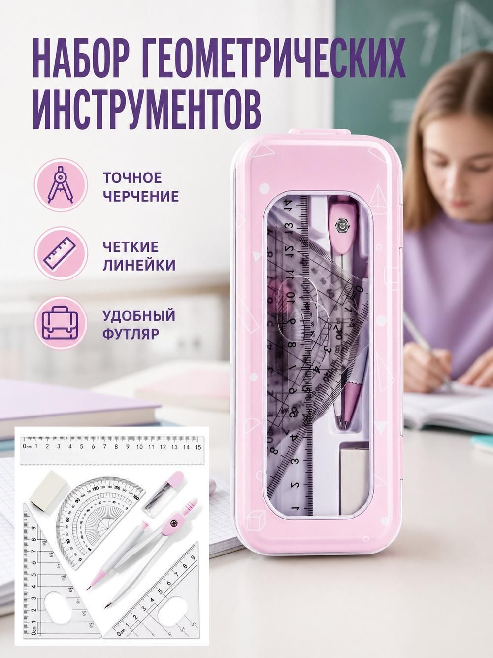 Набор циркуля и линейки