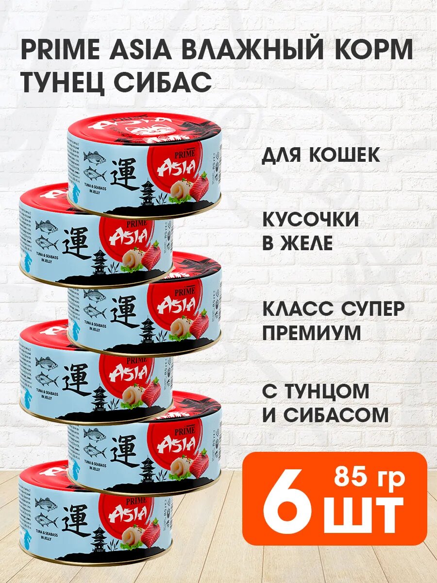 Корм влажный Prime Asia Tuna & Seabass для взрослых кошек, тунец, сибас в желе, 85 г 6 шт