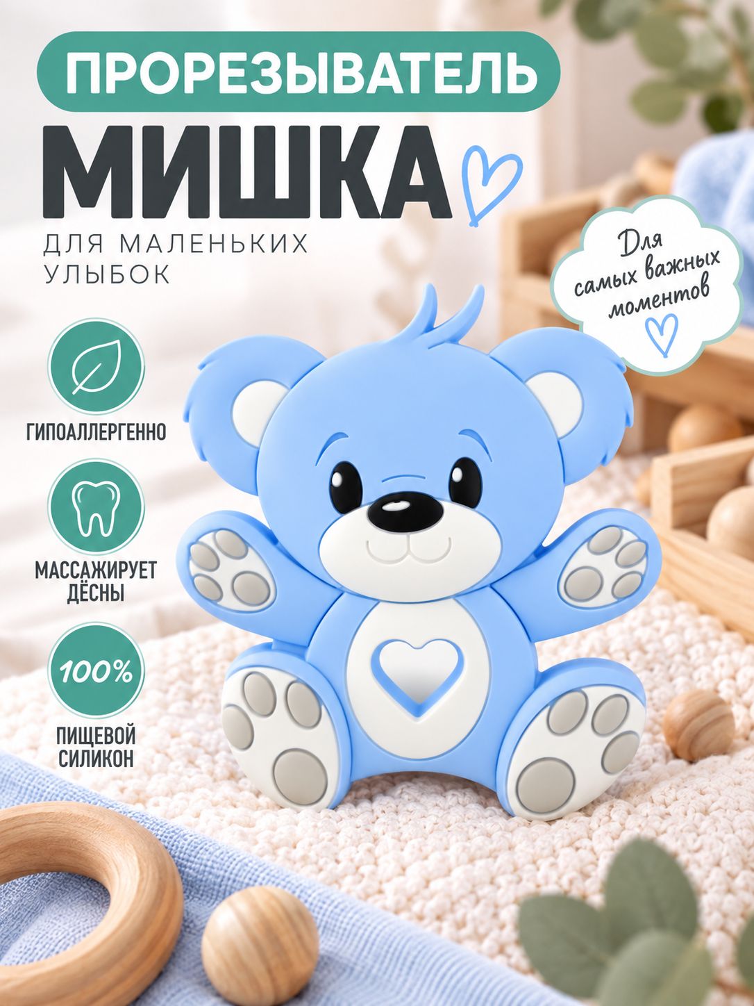 Прорезыватель для зубов мишка пастель-голубой, грызунок для зубов