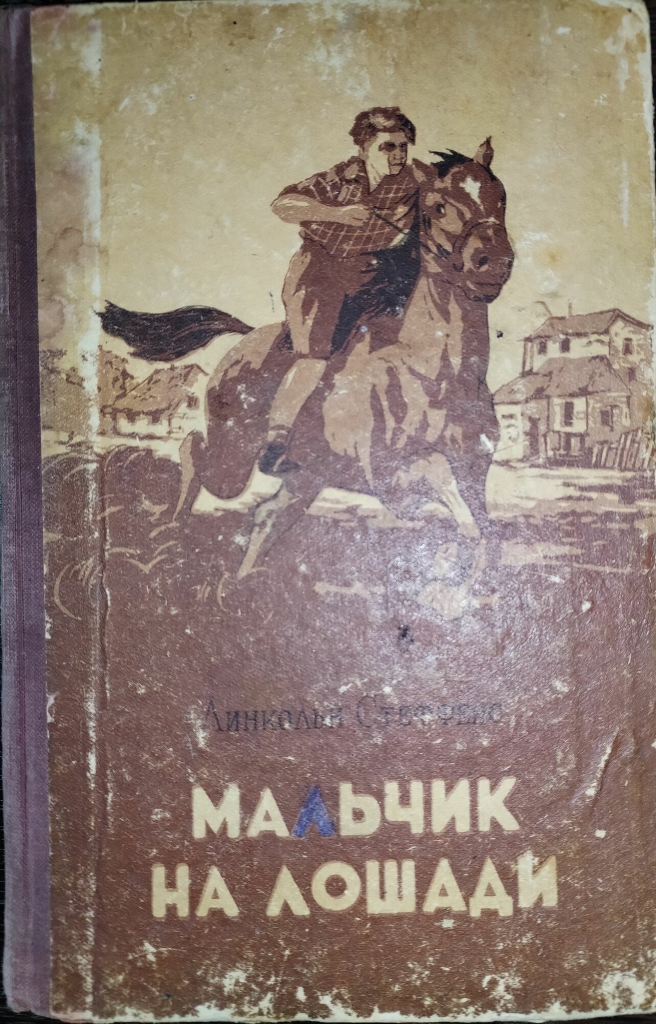 Книга. Линкольн Стеффенс, Мальчик на лошади (1957г)