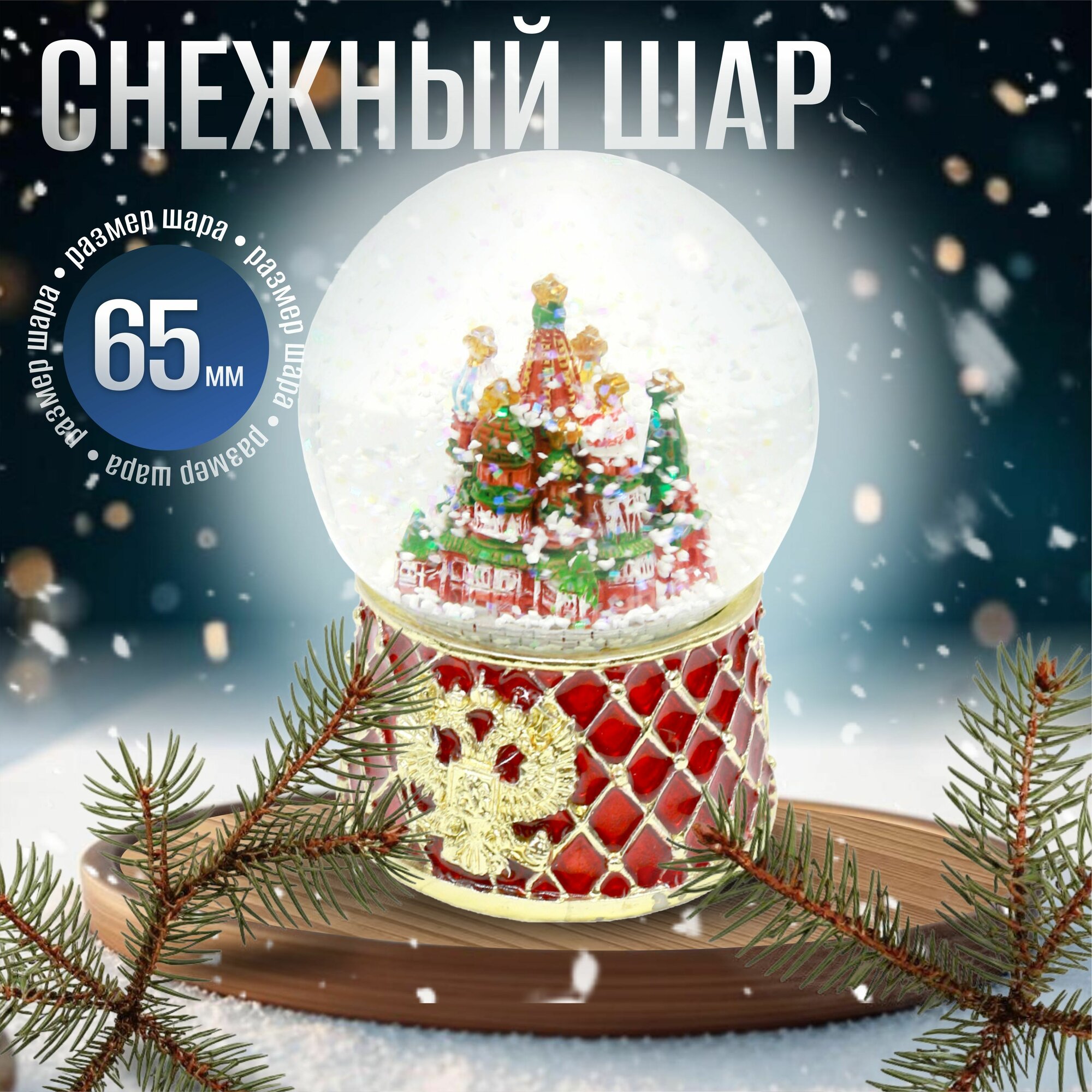 Снежный шар Москва красная сетка, диаметр шара 65мм, Ай, матрёшки!