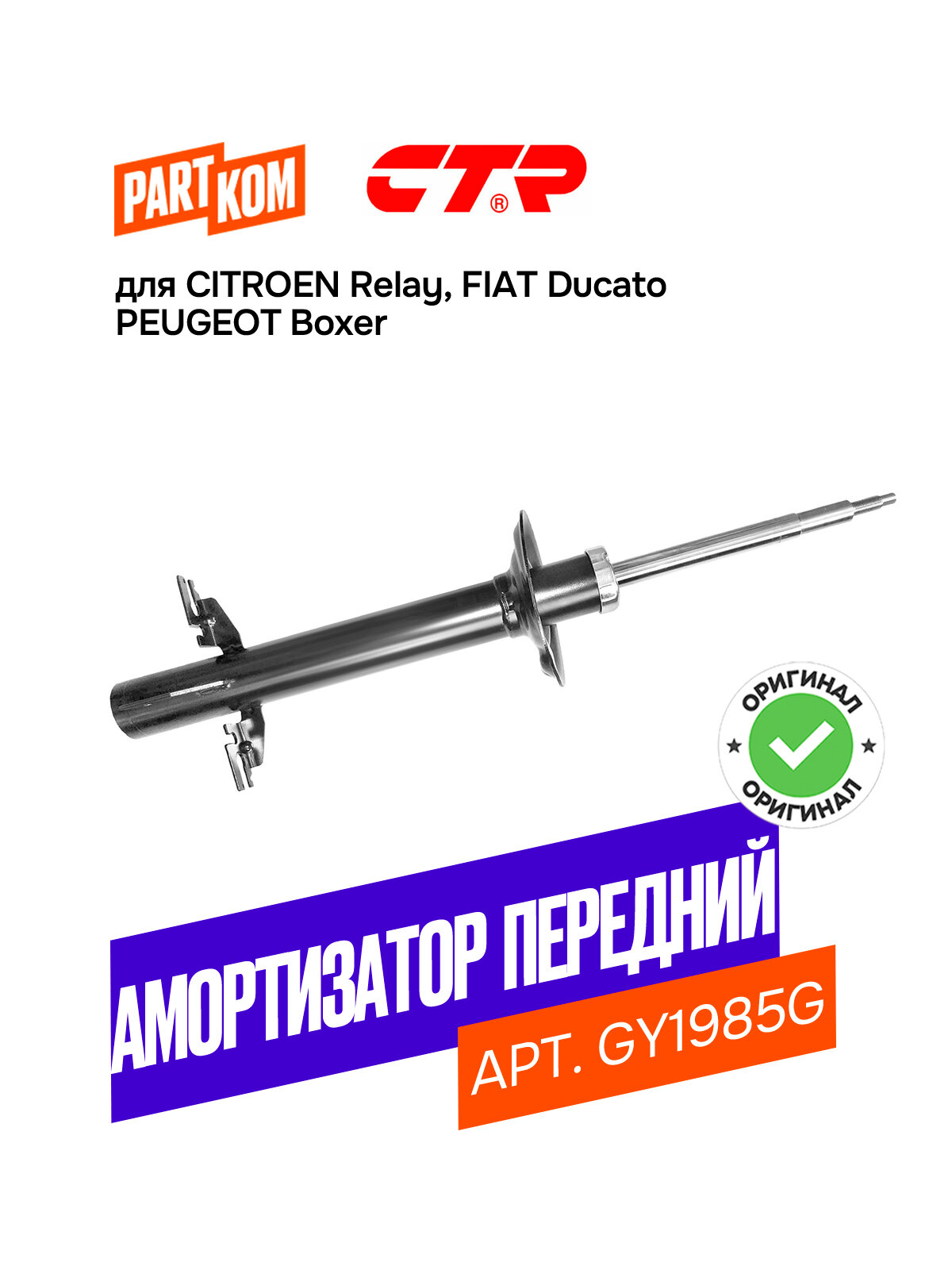 Амортизатор передний CTR GY1985G для а/м PEUGEOT Boxer, CITROEN Relay / Пежо Боксер, Ситроен Релей