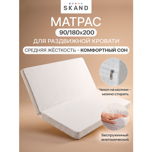 Матрас раскладушка для раздвижной кровати 90 х 200 - 180 х 200, беспружинный СКАНД