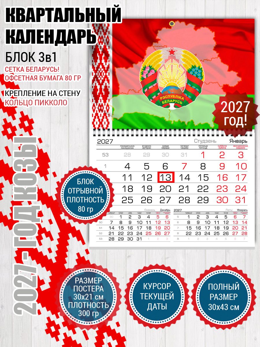 Календарь Беларусь с фото