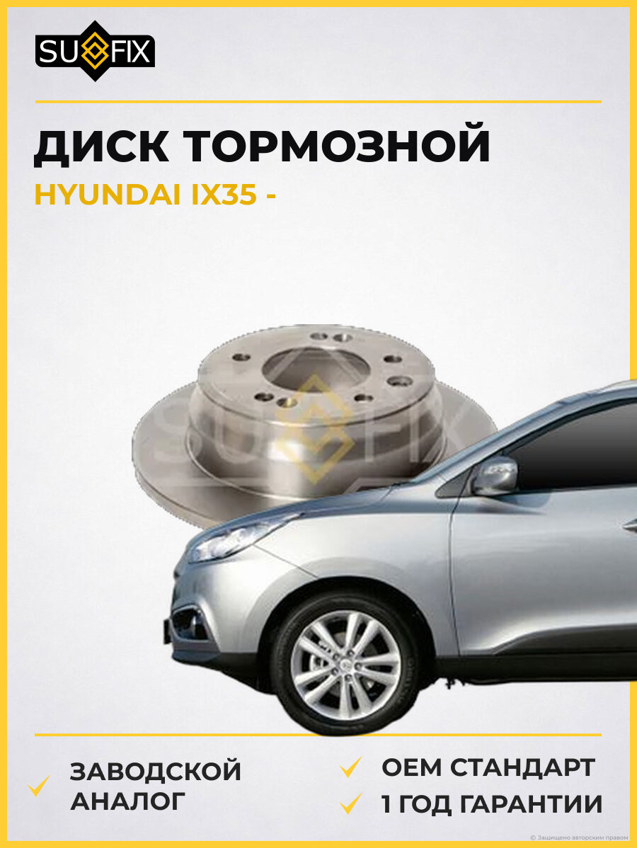Диск тормозной SUFIX FX1022 Хендай IX35 HYUNDAI IX35