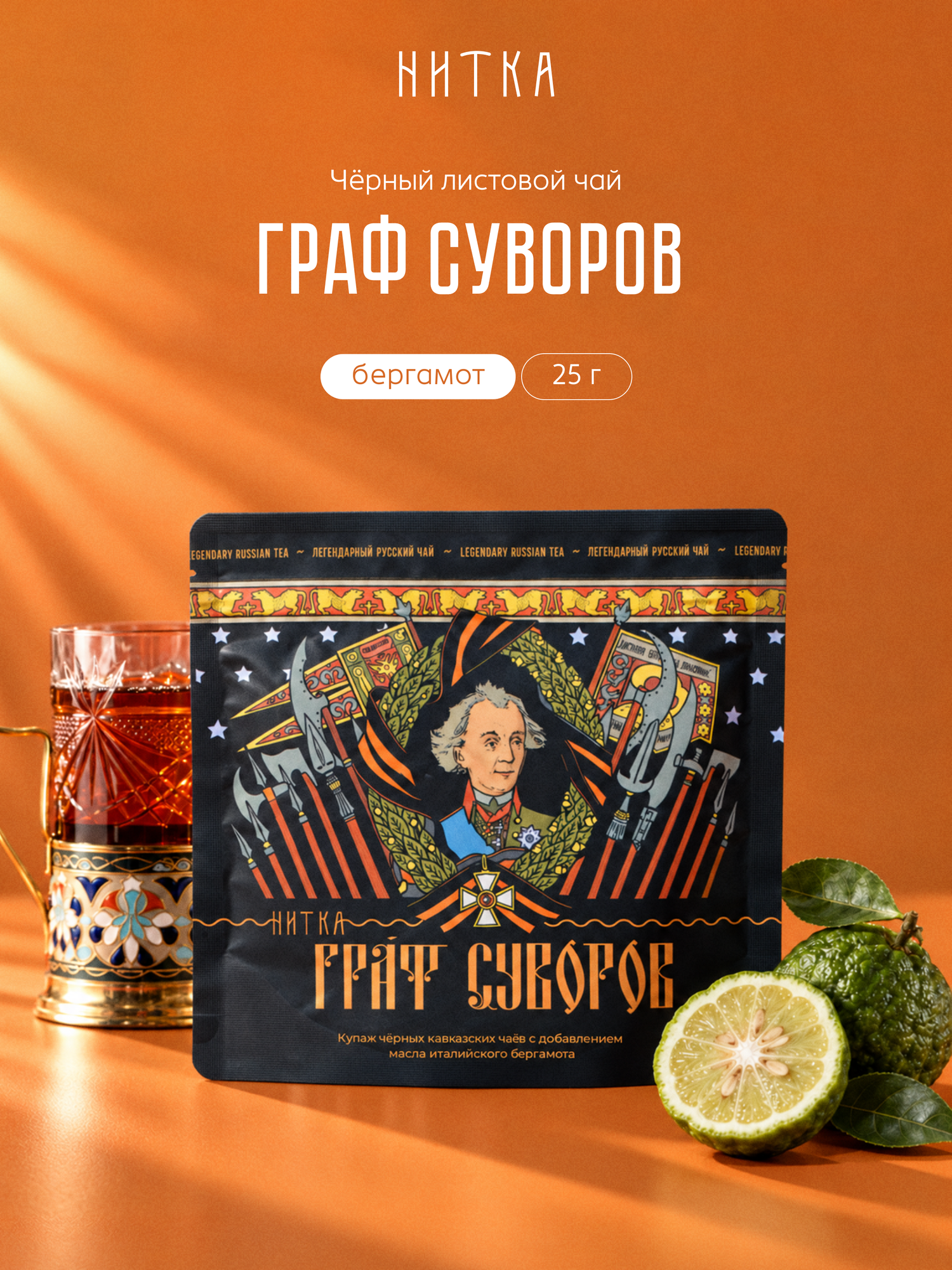 Чай с бергамотом Граф Суворов - Нитка - листовой черный 25 г