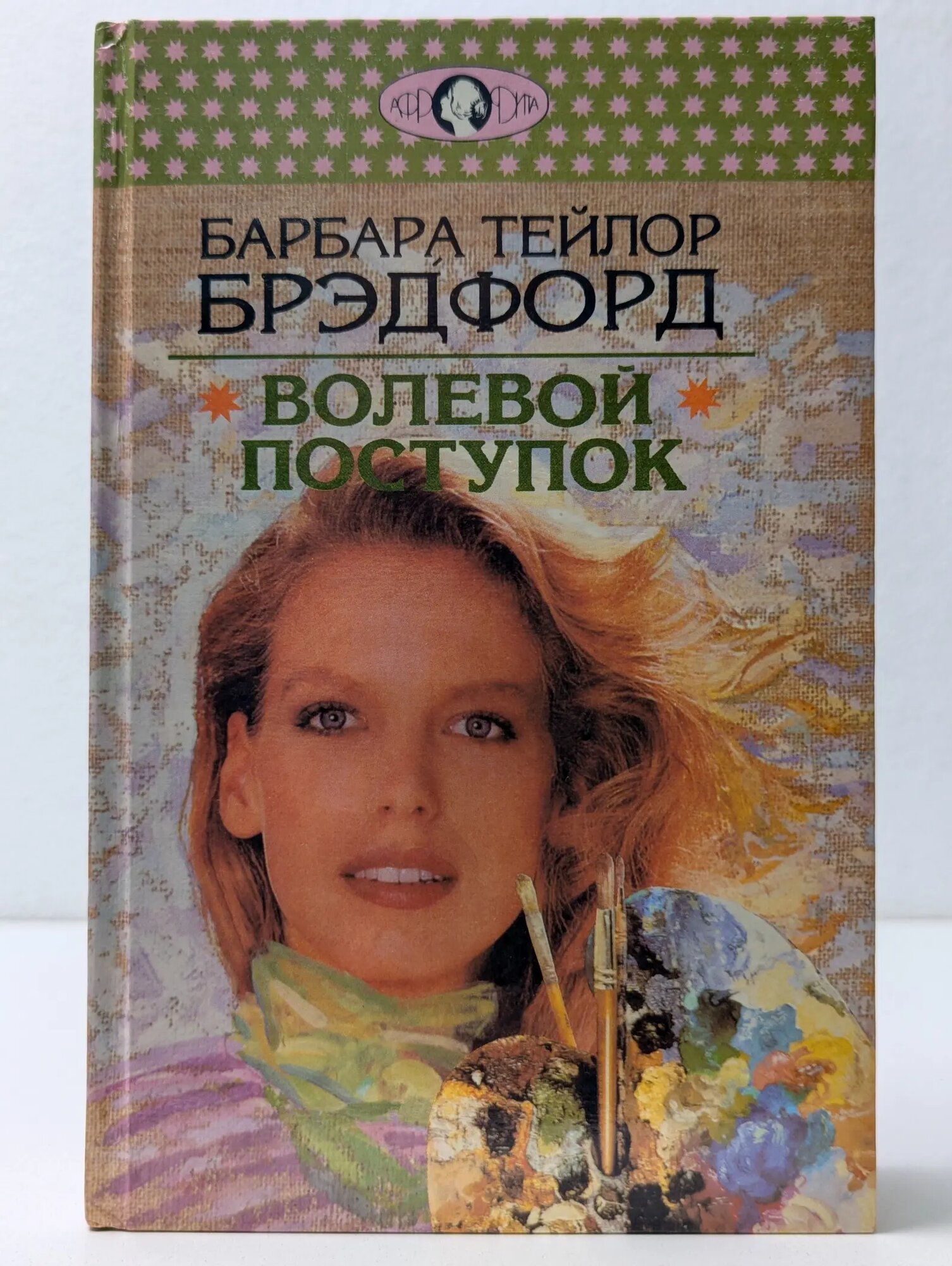 Афродита. Волевой поступок Брэдфорд Барбара Тэйлор 1995