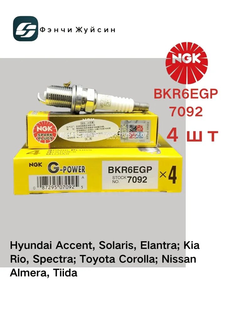 Свеча зажигания арт. NGK, 7092 шт.