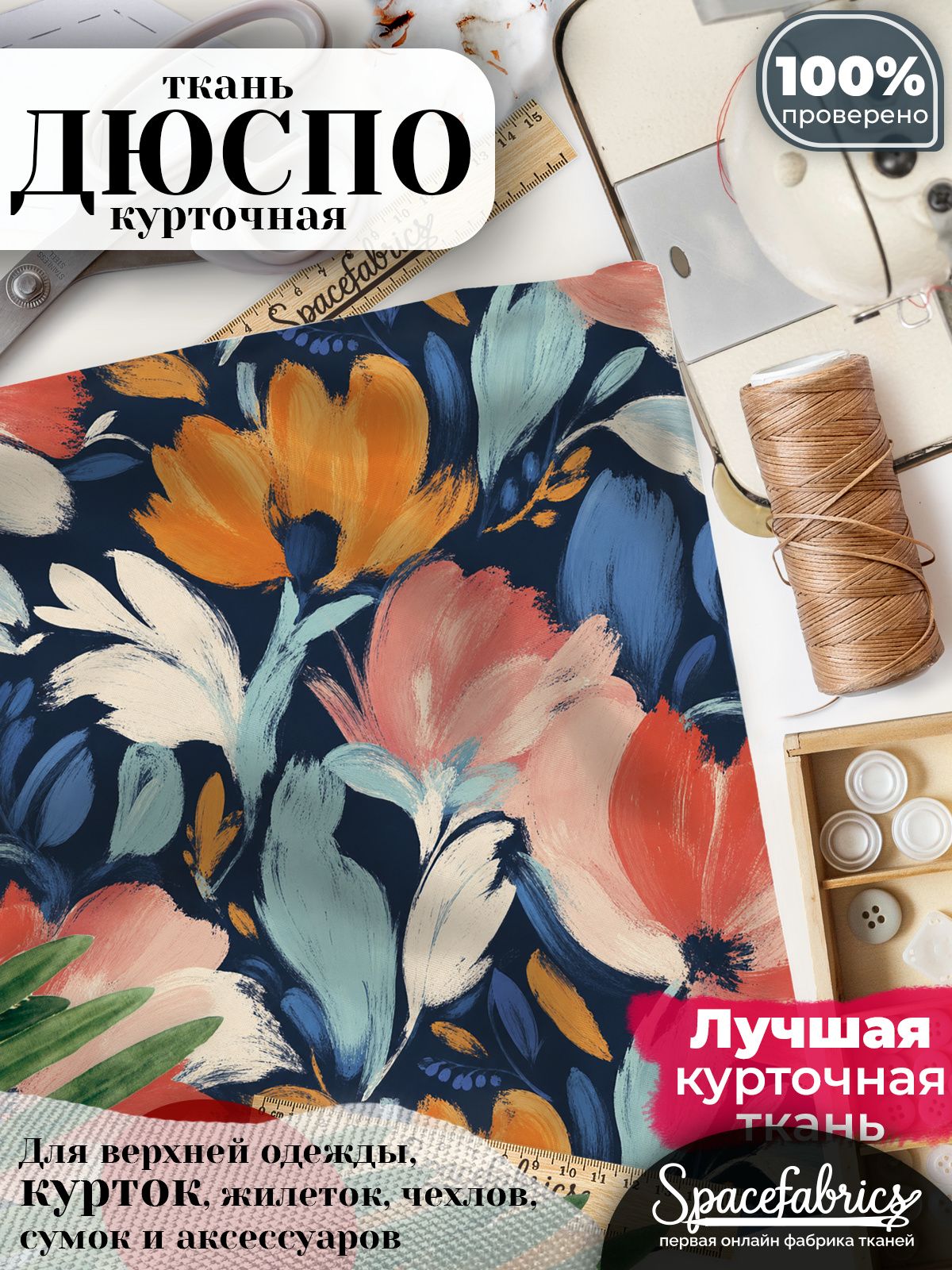 Ткань для шитья Дюспо 240T WR PU Milky, курточная плащевая, водоотталкивающая, отрез 147х100 см, с принтом Фантазийные цветы (1х1,47 м)
