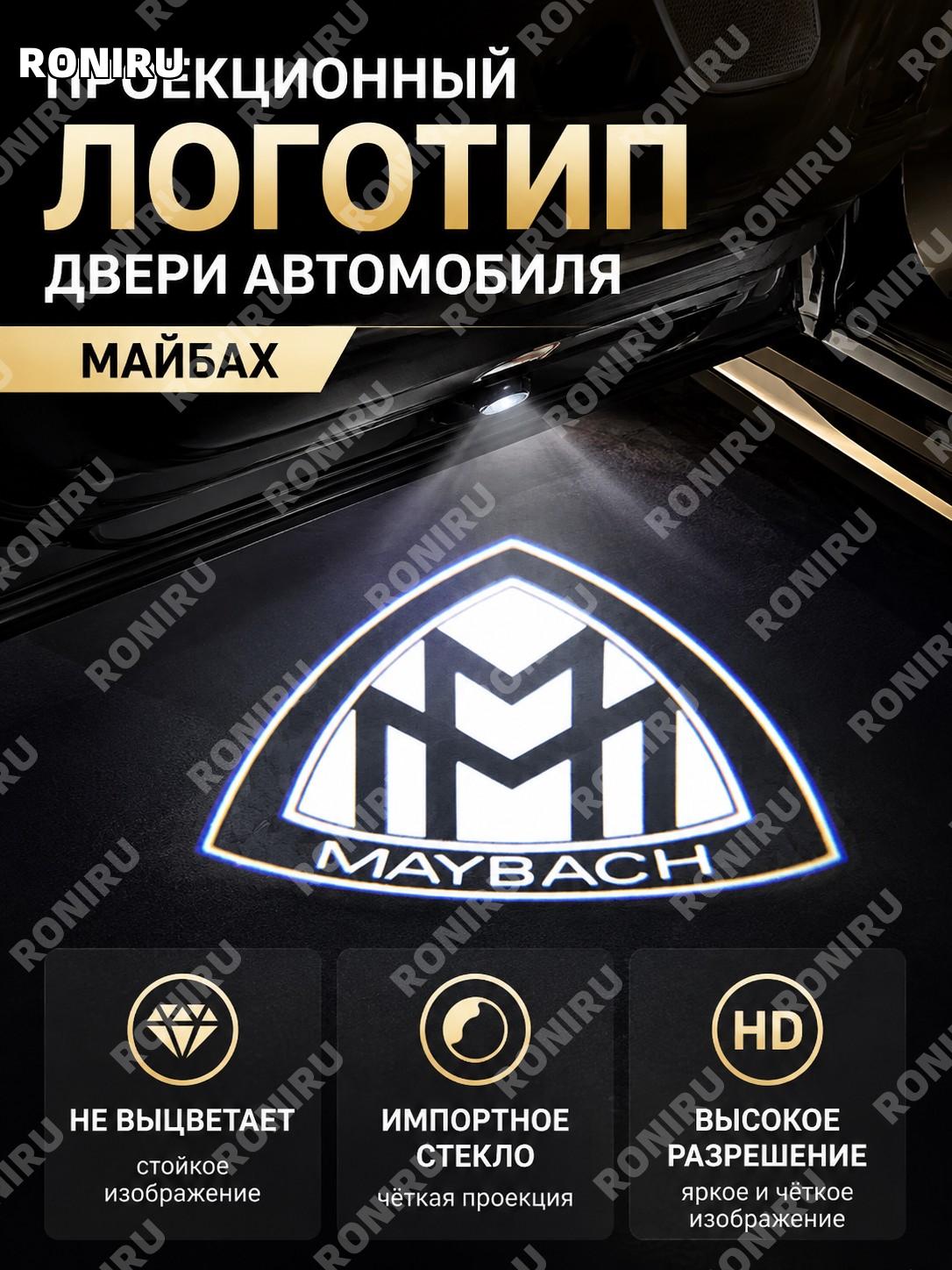 Проекционная лампа в дверь Mercedes для подсветки логотипа Майбах, невыцветающая стеклянная линза HD для авто!