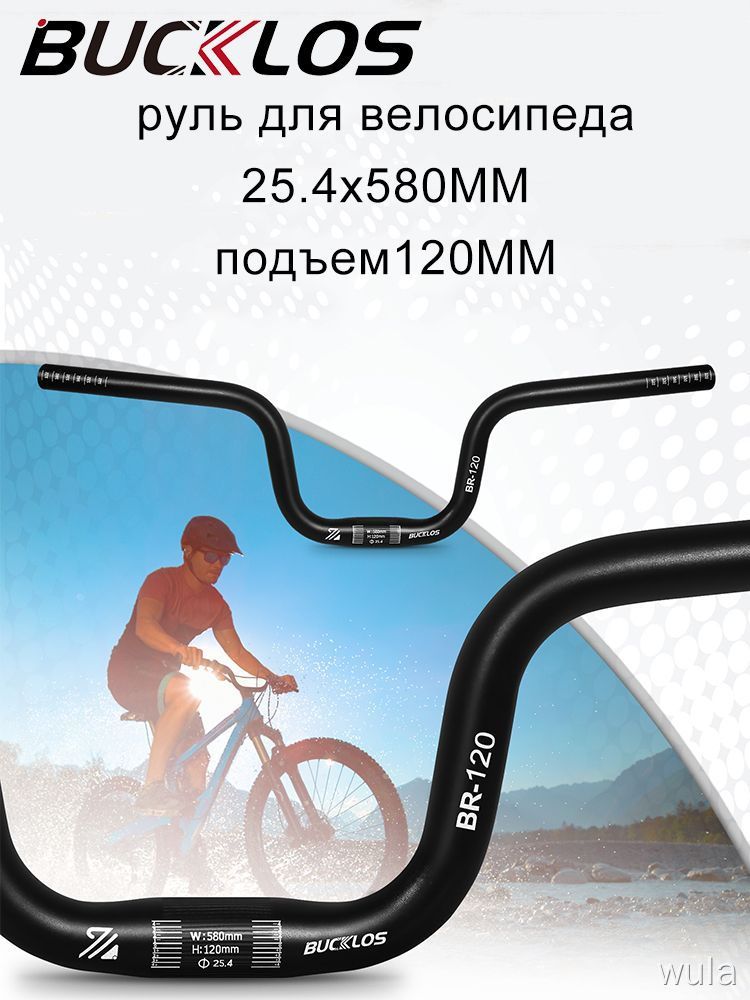 Руль для велосипеда BUCKLOS 580 мм диаметр 25.4 мм подъем 120 мм черный для MTB рулевая трубка