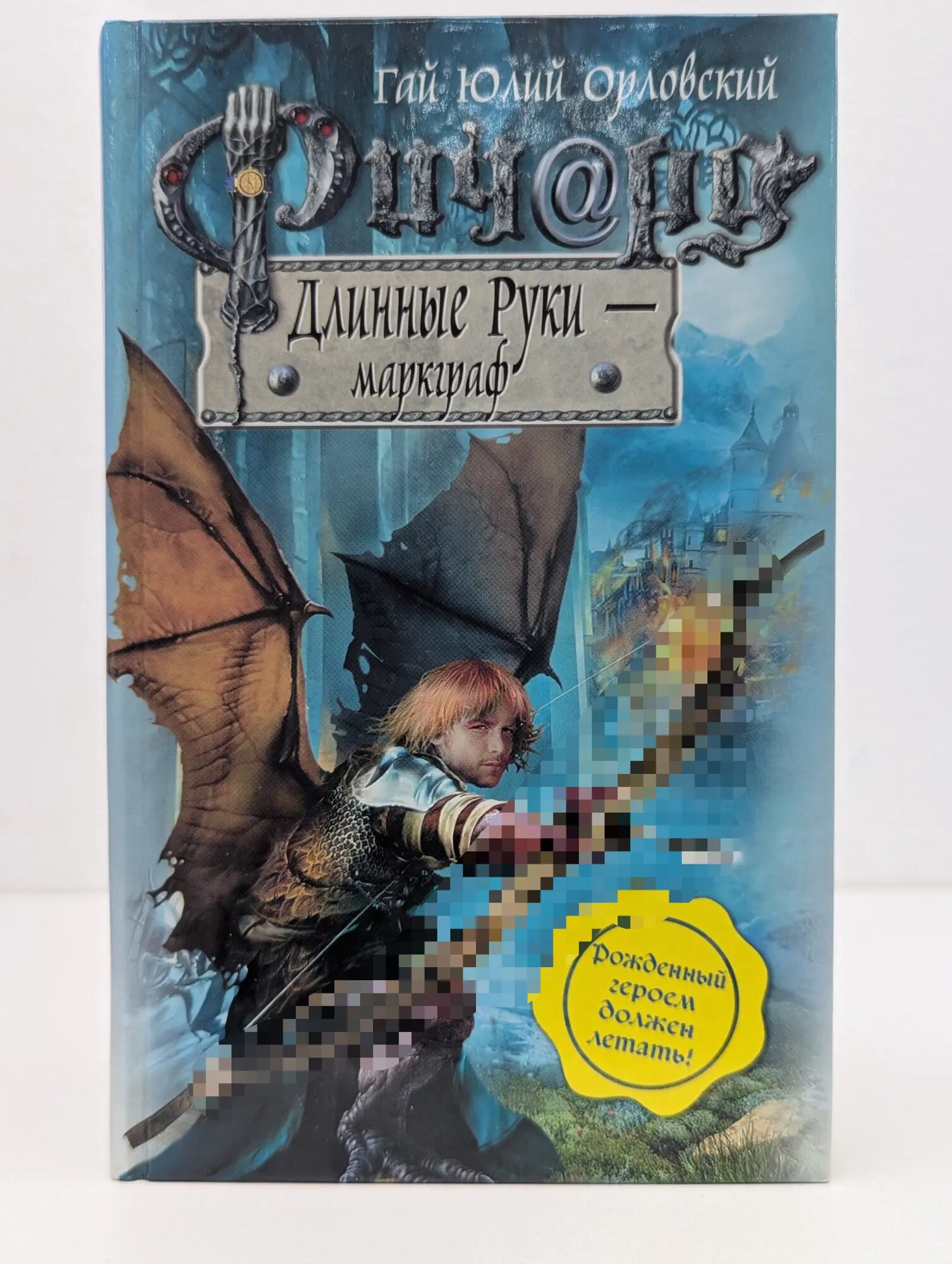 Ричард Длинные Руки - маркграф Орловский Гай Юлий 2009