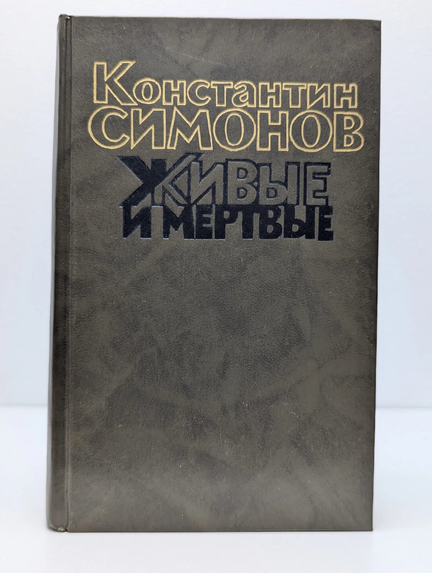 Живые и мертвые. Книга 2. Солдатами не рождаются Симонов Константин Михайлович 1989