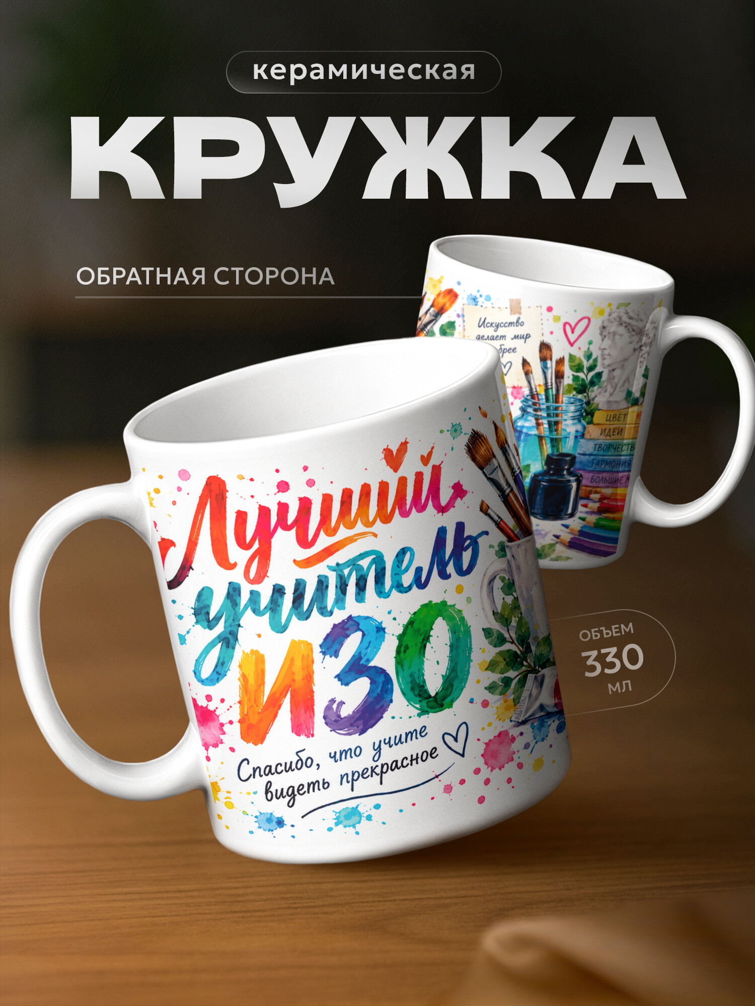 Кружка бренда PNP NARD "Учитель изо" 330мл, керамическая