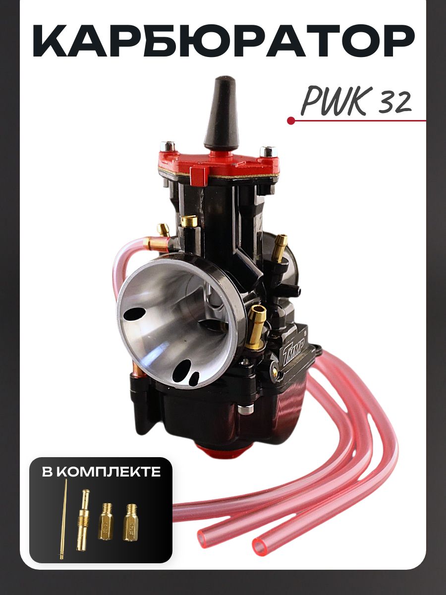 Карбюратор PWK 32 (чёрный)