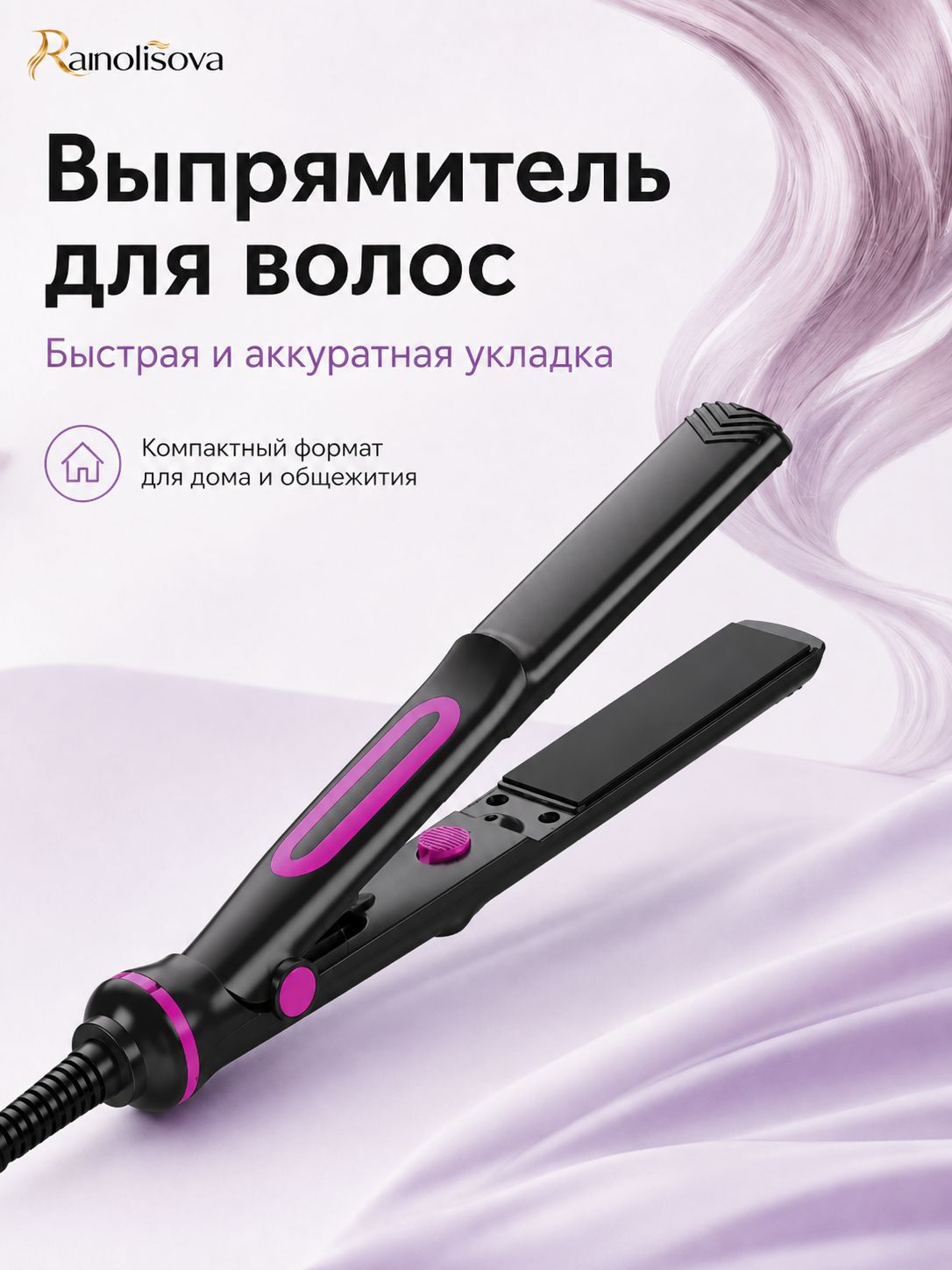 Выпрямитель для волос, плойка-утюжок для выпрямления, быстрый нагрев, 25 Вт