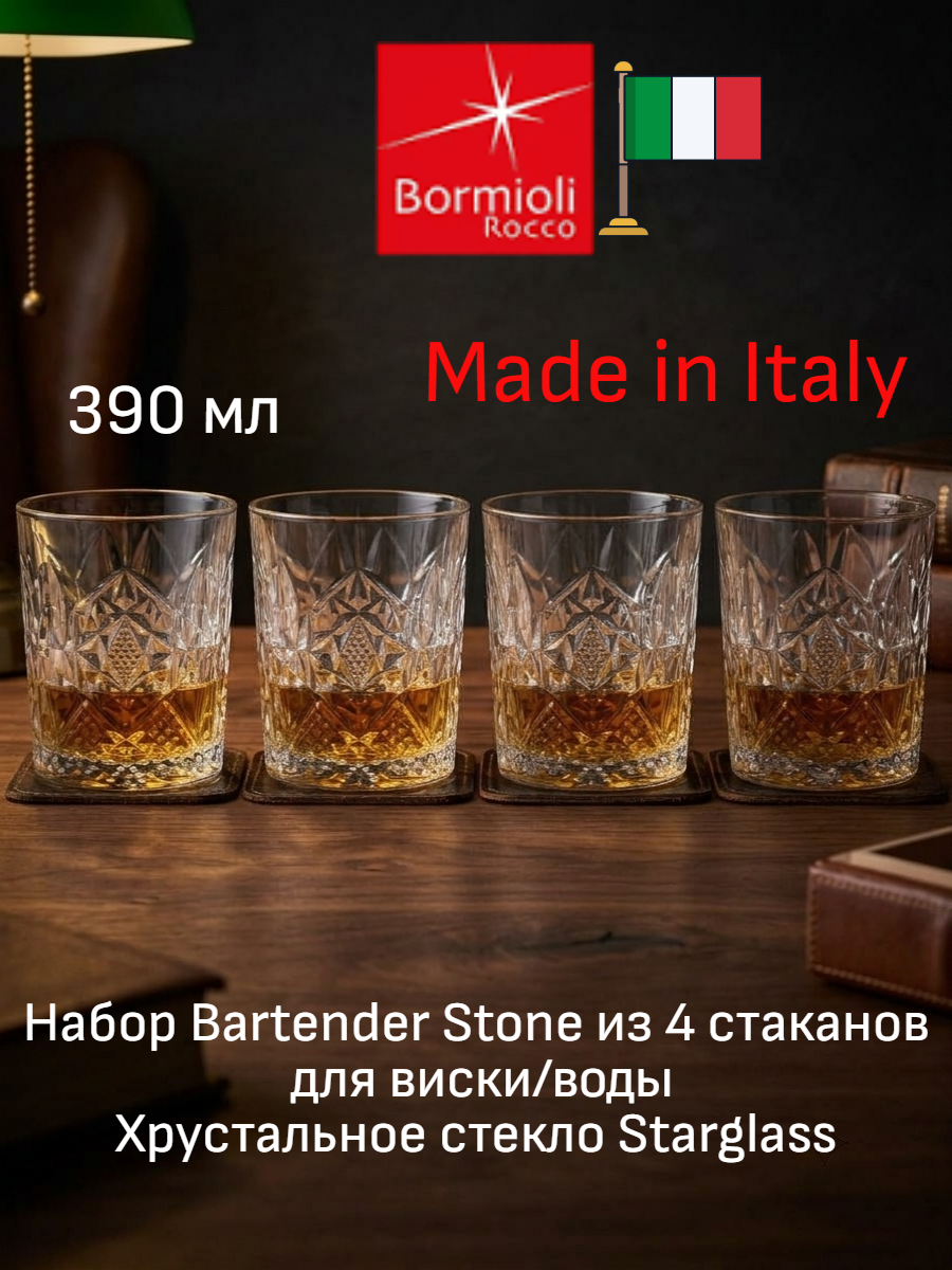 Набор стаканов для виски 390мл 4 шт BORMIOLI ROCCO BARTENDER, Италия