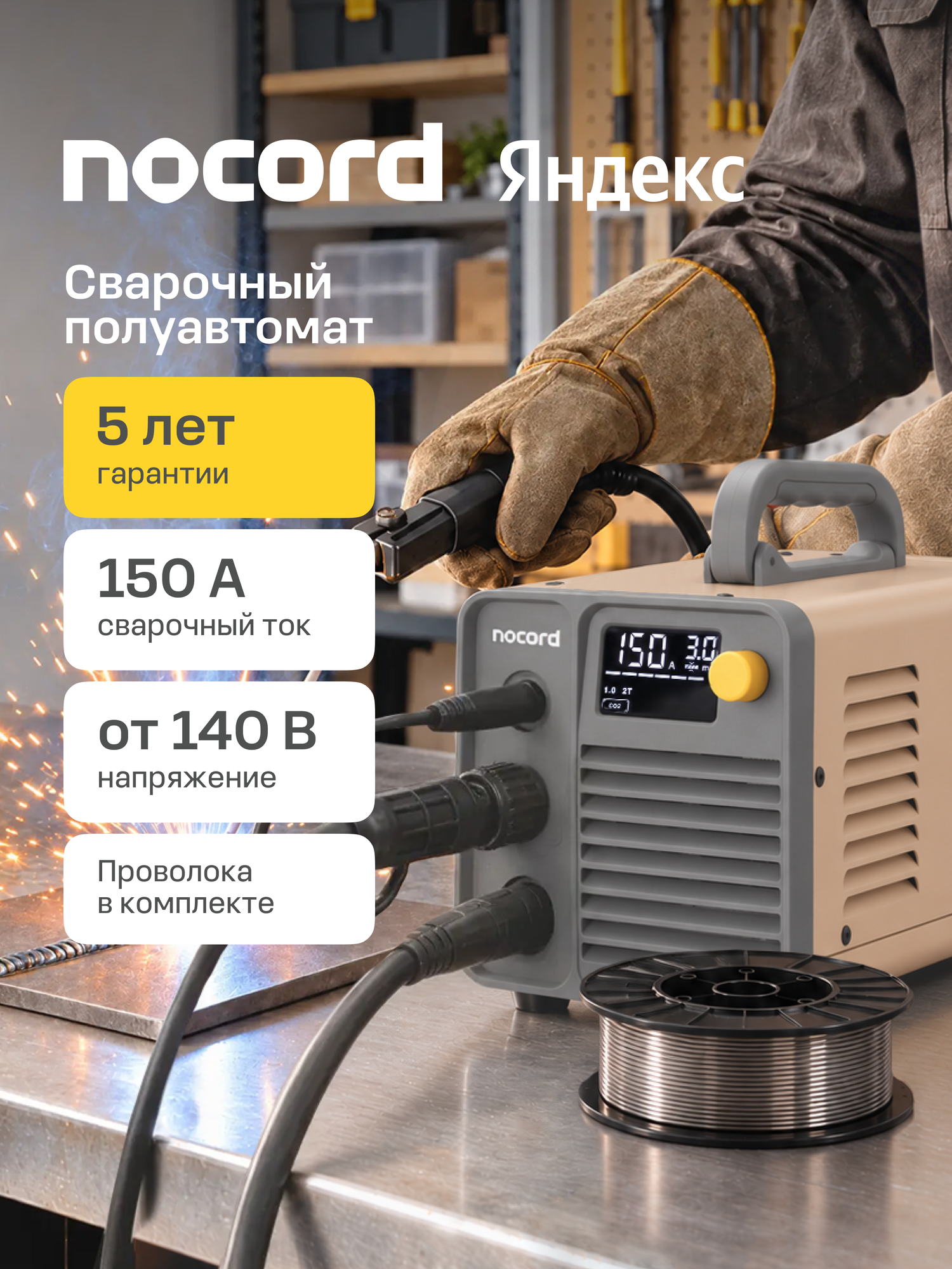 Сварочный полуавтомат Nocord NWS-150. G, 150А, MIG/MAG/MMA, 0.8-1.0 мм, LED, 2T/4T, проволока в комплекте