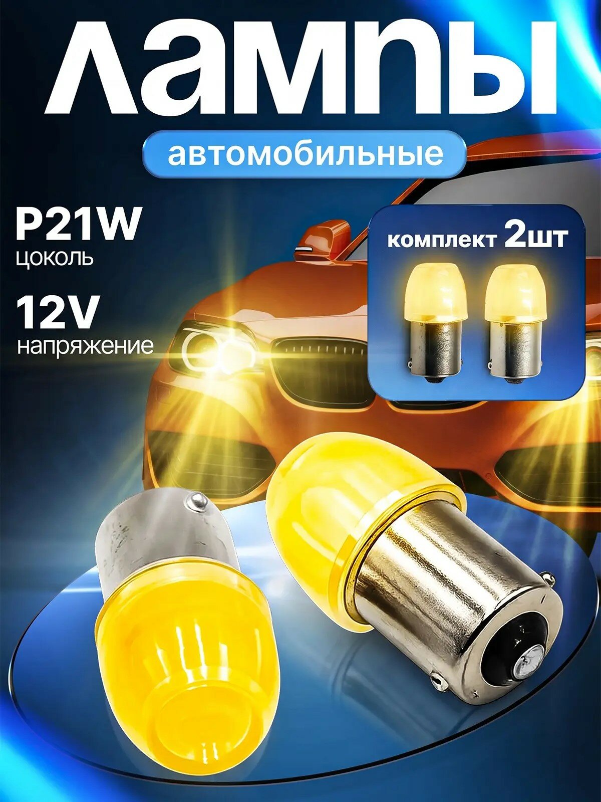 Лампы Желтые P21W светодиодные 12V 2шт