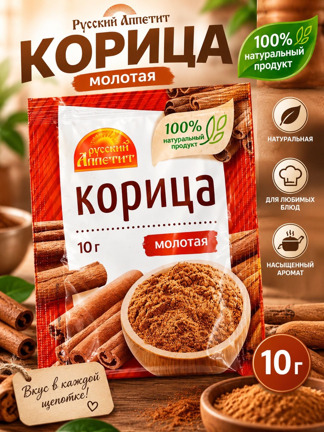 Приправа 10 грамм, Русский аппетит Корица специя сушеная молотая, для мяса рыбы и овощей для кухни