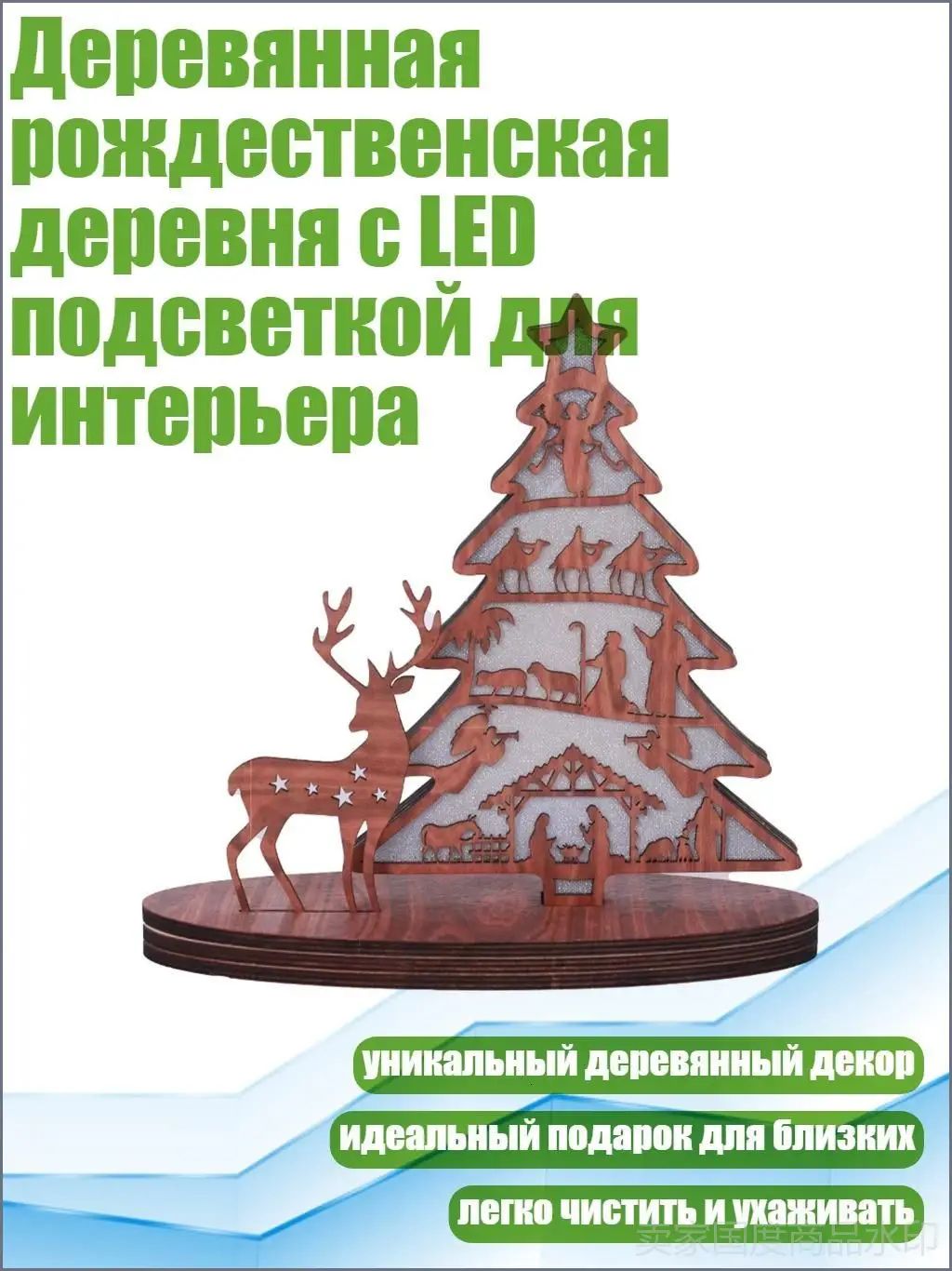Деревянная рождественская деревня с LED подсветкой для интерьера