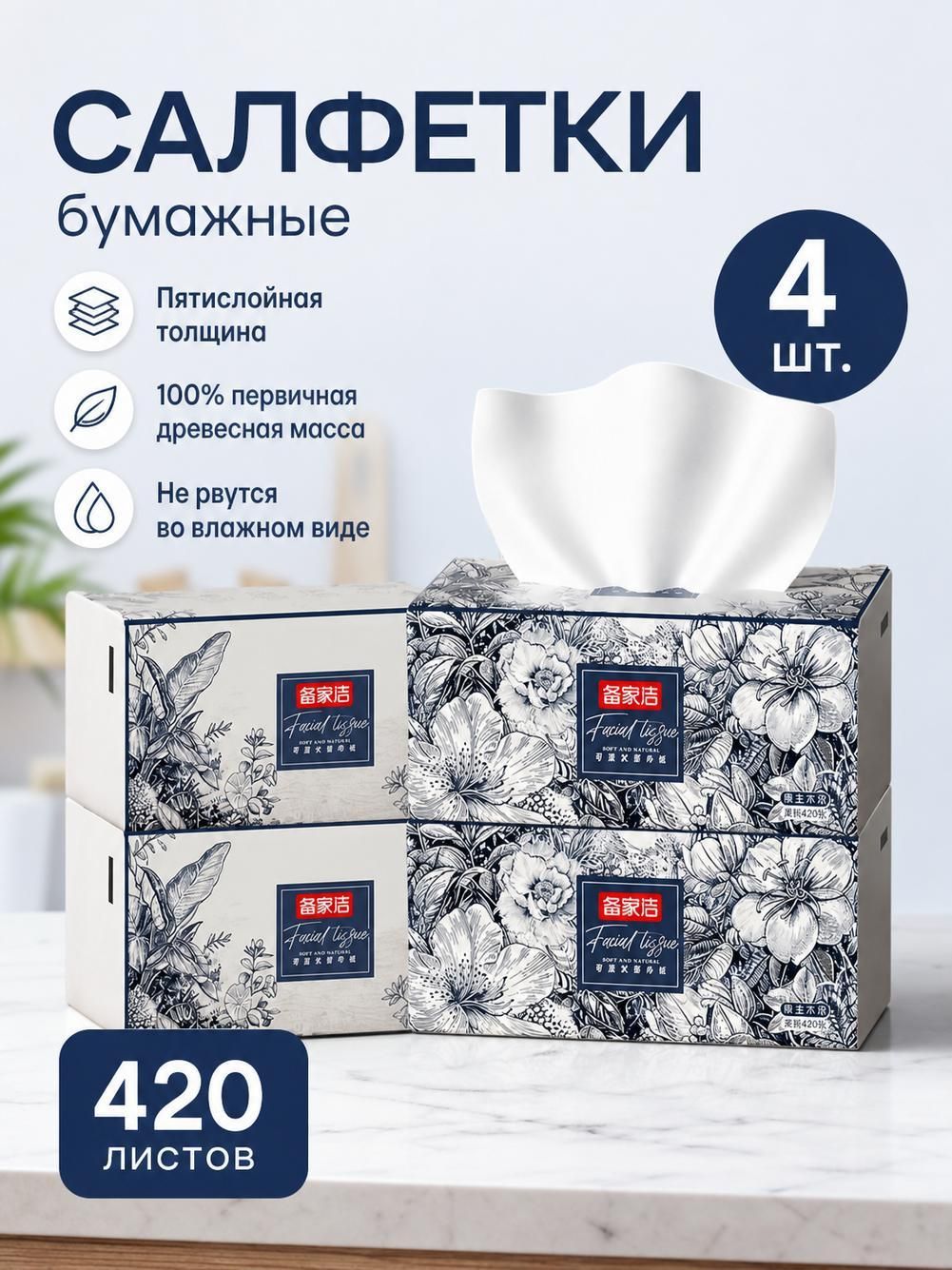 420 домашних коробок носовых платков и салфеток